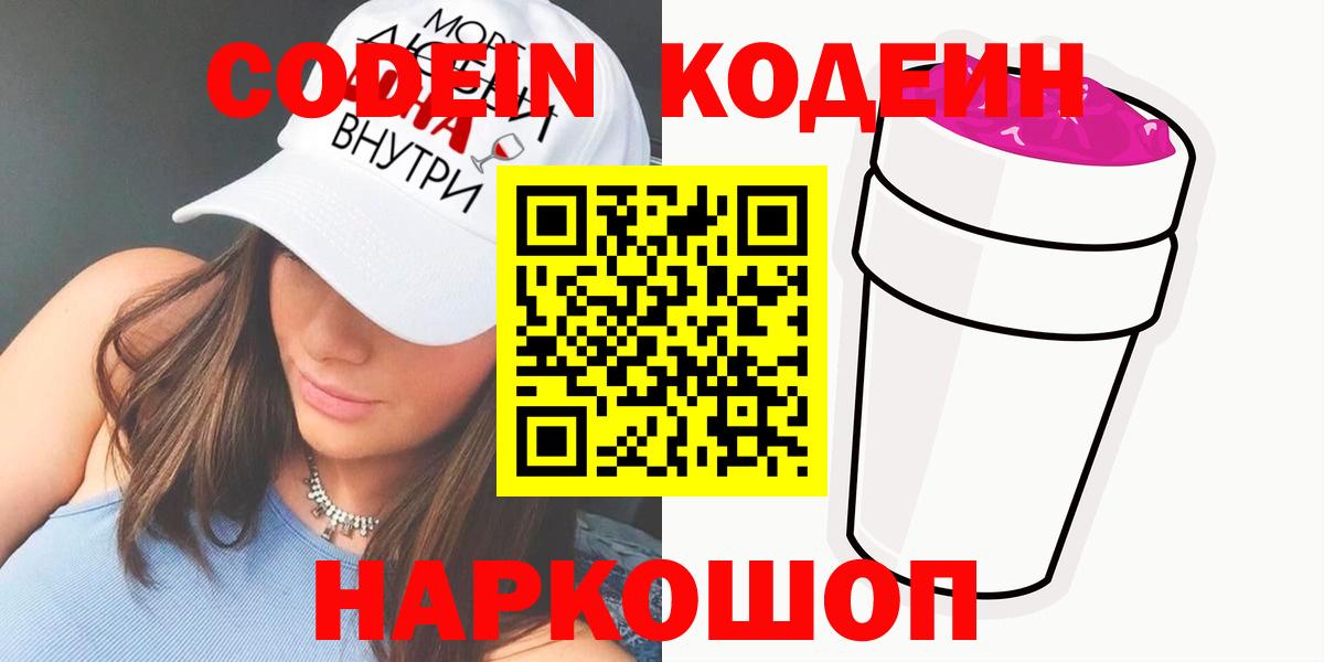 Крымск  Кодеиновый сироп Lean Purple Drank  Вход с VPN 